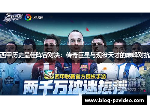 西甲历史最佳阵容对决：传奇巨星与现役天才的巅峰对抗