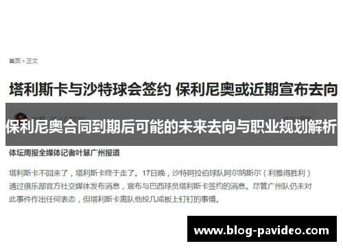 保利尼奥合同到期后可能的未来去向与职业规划解析