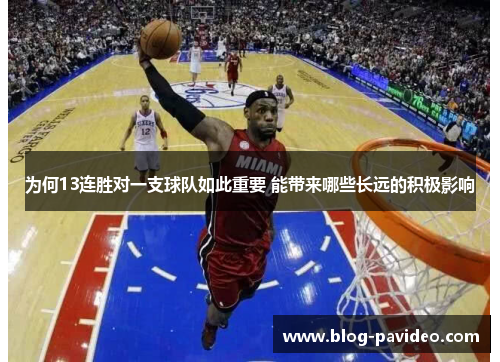 为何13连胜对一支球队如此重要 能带来哪些长远的积极影响