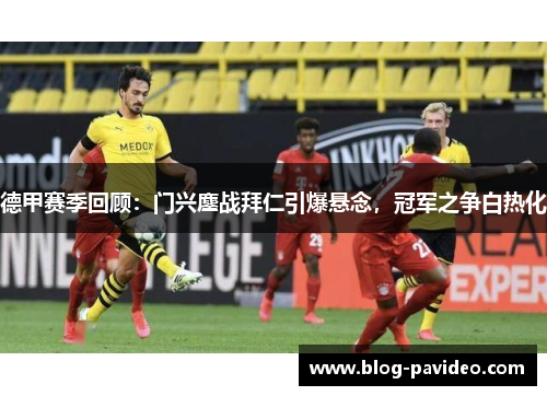 德甲赛季回顾：门兴鏖战拜仁引爆悬念，冠军之争白热化