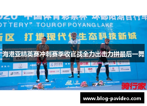 海港亚精英赛冲刺赛季收官战全力出击力拼最后一舞