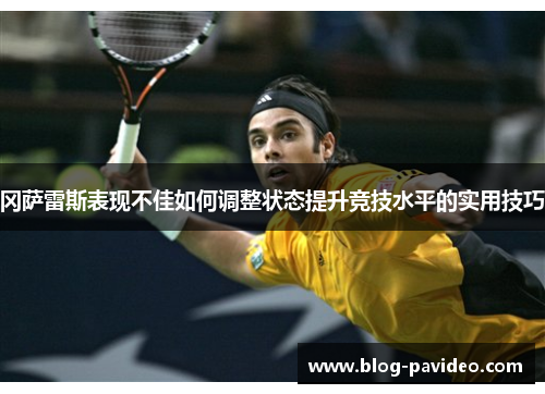 冈萨雷斯表现不佳如何调整状态提升竞技水平的实用技巧