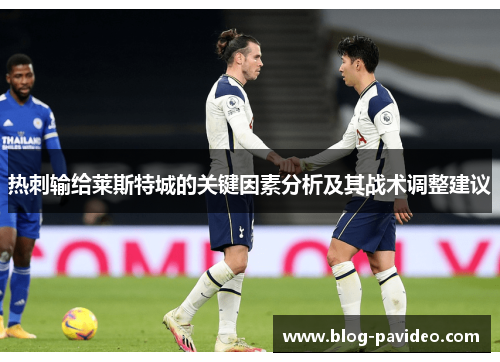 热刺输给莱斯特城的关键因素分析及其战术调整建议