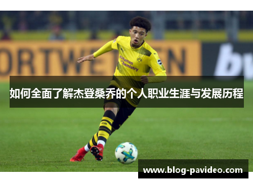 如何全面了解杰登桑乔的个人职业生涯与发展历程