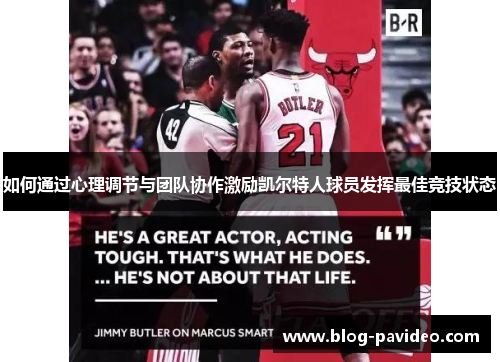 如何通过心理调节与团队协作激励凯尔特人球员发挥最佳竞技状态