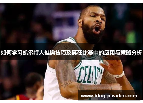 如何学习凯尔特人推搡技巧及其在比赛中的应用与策略分析 如何学习凯尔特人推搡技巧及其在比赛中的应用与策略分析