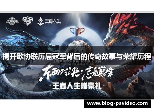 揭开欧协联历届冠军背后的传奇故事与荣耀历程