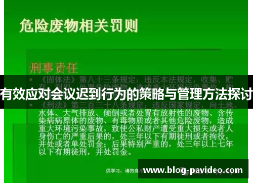 有效应对会议迟到行为的策略与管理方法探讨