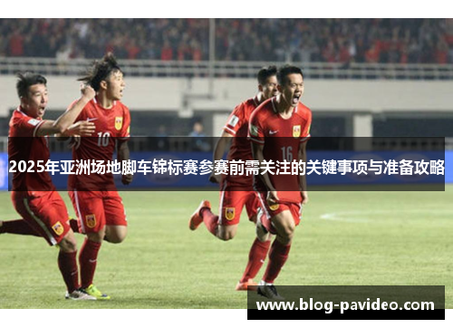 2025年亚洲场地脚车锦标赛参赛前需关注的关键事项与准备攻略
