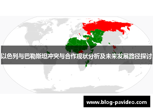 以色列与巴勒斯坦冲突与合作现状分析及未来发展路径探讨