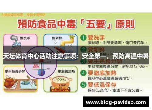 天坛体育中心活动注意事项：安全第一，预防高温中暑