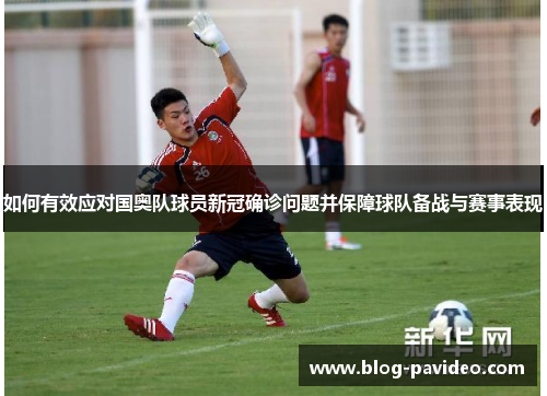 如何有效应对国奥队球员新冠确诊问题并保障球队备战与赛事表现