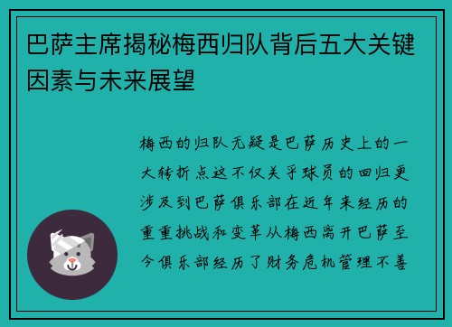 巴萨主席揭秘梅西归队背后五大关键因素与未来展望
