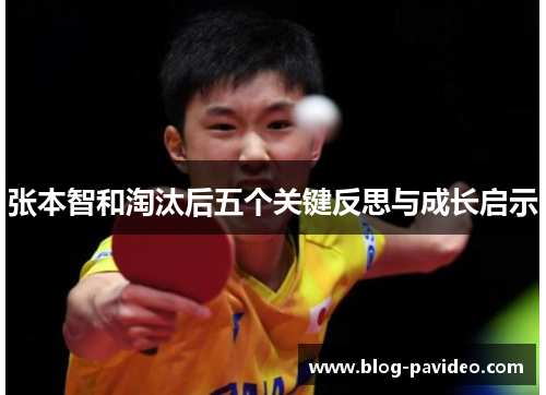 张本智和淘汰后五个关键反思与成长启示