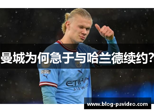 曼城为何急于与哈兰德续约？