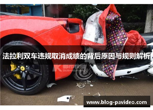 法拉利双车违规取消成绩的背后原因与规则解析
