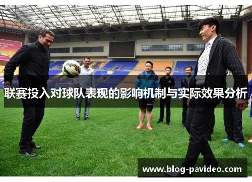 联赛投入对球队表现的影响机制与实际效果分析