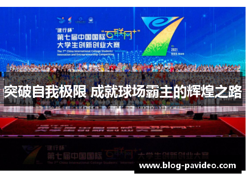 突破自我极限 成就球场霸主的辉煌之路 突破自我极限 成就球场霸主的辉煌之路