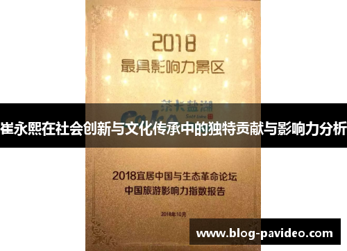 崔永熙在社会创新与文化传承中的独特贡献与影响力分析