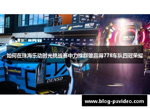 如何在珠海乐动时光挑战赛中力挫群雄赢得778车队四冠荣耀