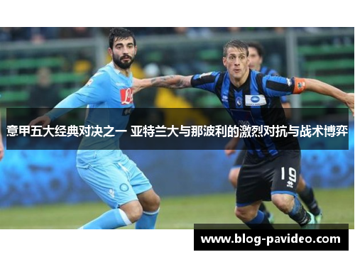 意甲五大经典对决之一 亚特兰大与那波利的激烈对抗与战术博弈