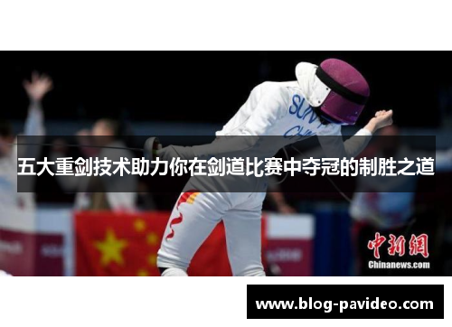 五大重剑技术助力你在剑道比赛中夺冠的制胜之道