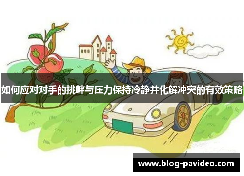 如何应对对手的挑衅与压力保持冷静并化解冲突的有效策略