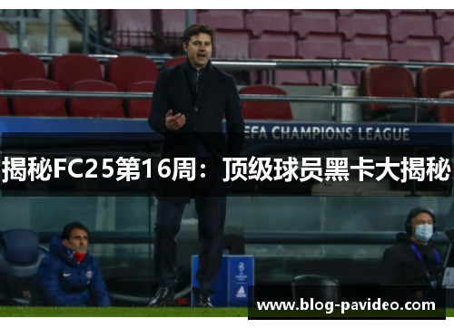揭秘FC25第16周：顶级球员黑卡大揭秘