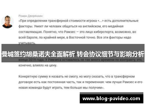曼城签约胡桑诺夫全面解析 转会协议细节与影响分析