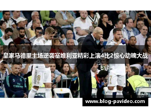 皇家马德里主场逆袭塞维利亚精彩上演4比2惊心动魄大战