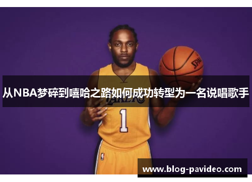 从NBA梦碎到嘻哈之路如何成功转型为一名说唱歌手