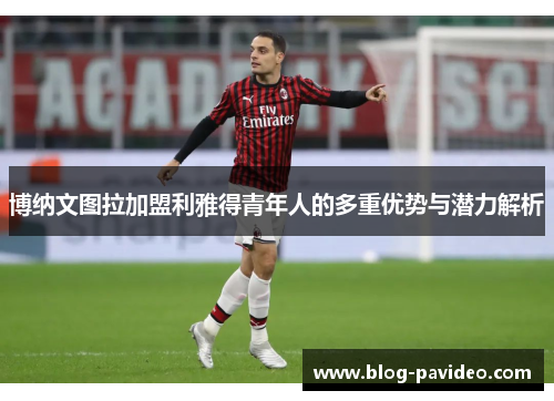 博纳文图拉加盟利雅得青年人的多重优势与潜力解析