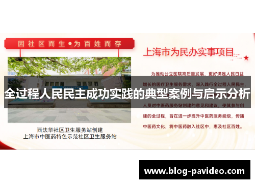 全过程人民民主成功实践的典型案例与启示分析