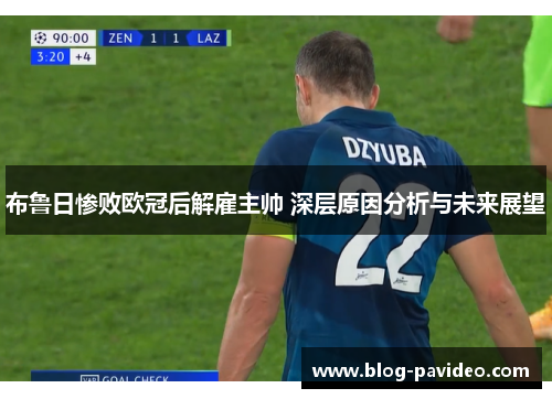 布鲁日惨败欧冠后解雇主帅 深层原因分析与未来展望