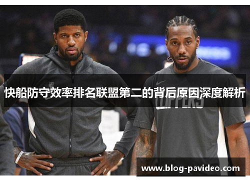 快船防守效率排名联盟第二的背后原因深度解析 快船防守效率排名联盟第二的背后原因深度解析