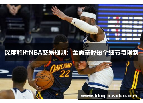 深度解析NBA交易规则：全面掌握每个细节与限制