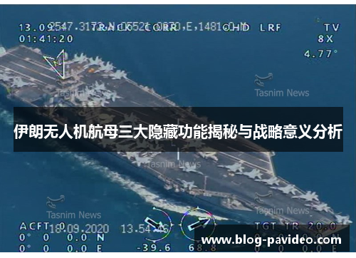 伊朗无人机航母三大隐藏功能揭秘与战略意义分析