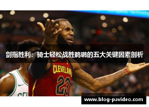 剑指胜利：骑士轻松战胜鹈鹕的五大关键因素剖析