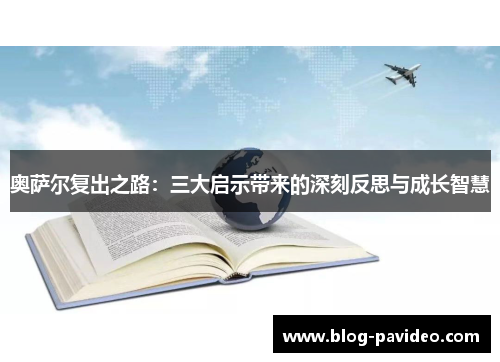奥萨尔复出之路：三大启示带来的深刻反思与成长智慧