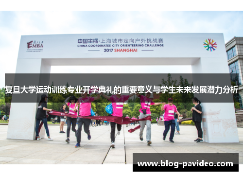 复旦大学运动训练专业开学典礼的重要意义与学生未来发展潜力分析 复旦大学运动训练专业开学典礼的重要意义与学生未来发展潜力分析
