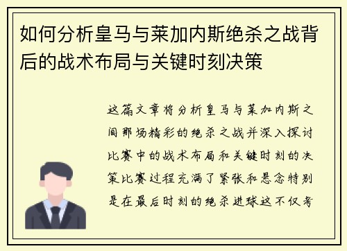 如何分析皇马与莱加内斯绝杀之战背后的战术布局与关键时刻决策