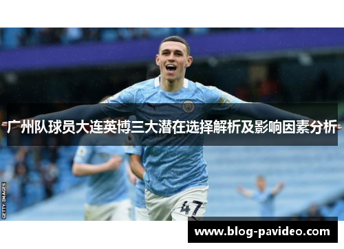 广州队球员大连英博三大潜在选择解析及影响因素分析