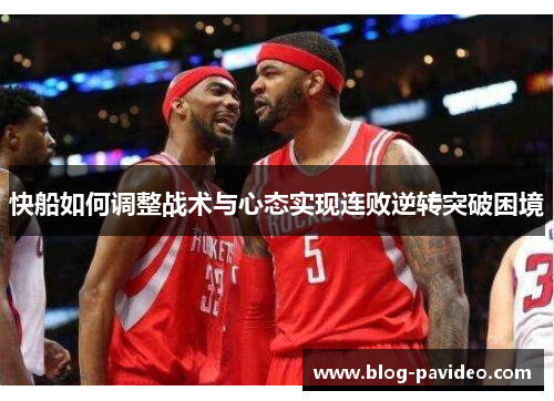 快船如何调整战术与心态实现连败逆转突破困境
