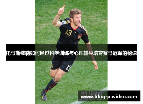 托马斯穆勒如何通过科学训练与心理辅导培育赛马冠军的秘诀