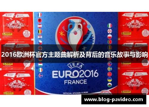 2016欧洲杯官方主题曲解析及背后的音乐故事与影响