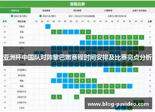 亚洲杯中国队对阵黎巴嫩赛程时间安排及比赛亮点分析