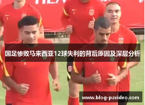 国足惨败马来西亚12球失利的背后原因及深层分析
