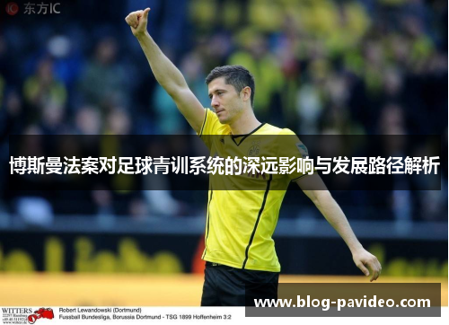 博斯曼法案对足球青训系统的深远影响与发展路径解析