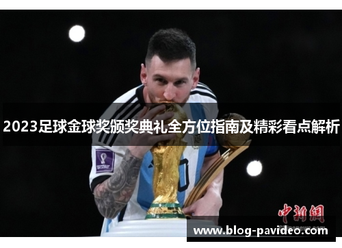 2023足球金球奖颁奖典礼全方位指南及精彩看点解析