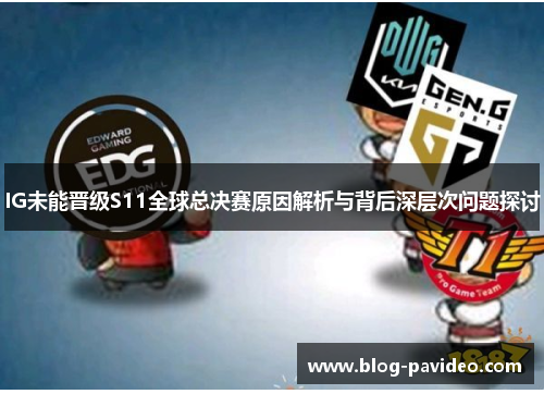 IG未能晋级S11全球总决赛原因解析与背后深层次问题探讨